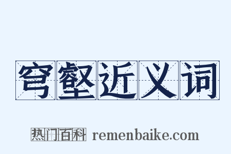 穹壑近义词是什么意思的图片